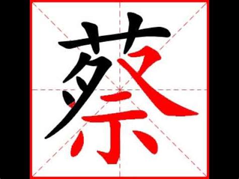 蔡 筆畫數|蔡字的意思